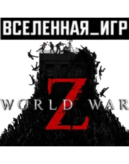 World War Z (Россия) STEAM КЛЮЧ World War Z (Россия) STEAM КЛЮЧ
