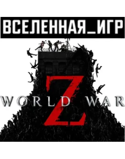 World War Z (Россия) STEAM КЛЮЧ