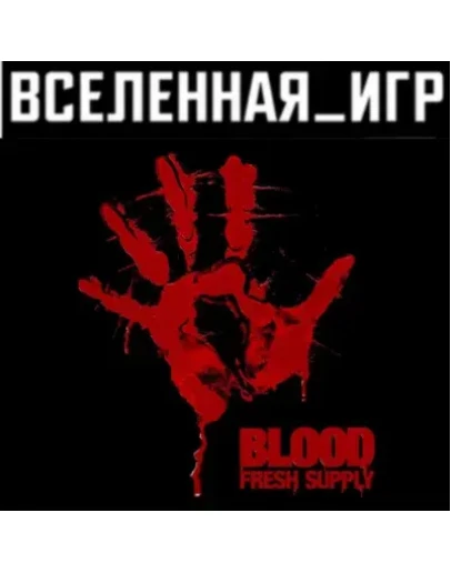 Blood Fresh Supply (РФ/СНГ/REGION FREE) STEAM КЛЮЧ