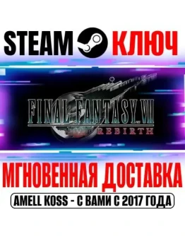 Final Fantasy VII Rebirth Deluxe Edition STEAM КЛЮЧ