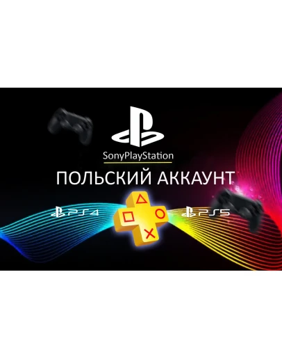 PSN НОВЫЙ Польский аккаунт PlayStation (PS4, PS5)