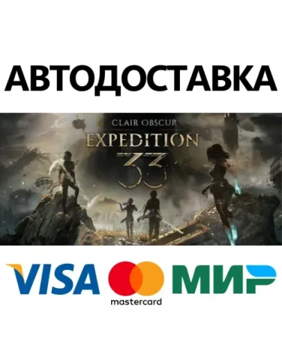 Clair Obscur: Expedition 33 * STEAM РФ/КЗ/СНГ/УКР 0