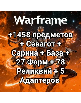 Warframe +1458 предметов + Севагот + Сарина + База + 27