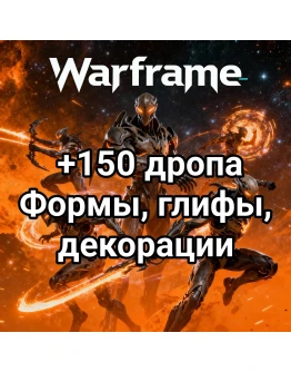 Warframe +150 дропа Формы, глифы, декорации