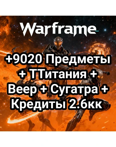 Warframe + 9020 Предметы + Титания + Веер + Сугатра Warframe + 9020 Предметы + Титания + Веер + Сугатра