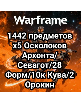 Warframe 1442 предметов x5 Осколоков Архонта/Севагот/33