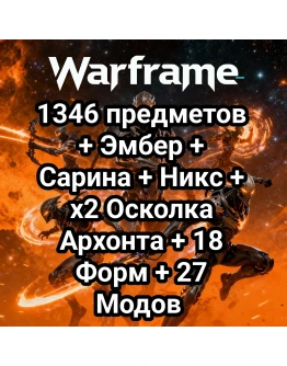 Warframe +1346 предметов Эмбер + Сарина + Никс + AX-52