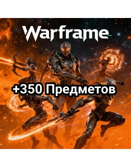 Warframe +350 предметов + Персонажи / Ресурсы / Расходн