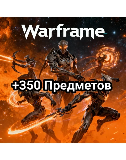 Warframe +350 предметов + Персонажи / Ресурсы / Расходн Warframe +350 предметов + Персонажи / Ресурсы / Расходн