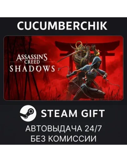 Assassin's Creed ShadowsSTEAM GIFT AUTORU+МИР
