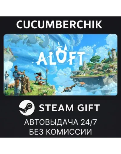 AloftSTEAM GIFT AUTORU+МИР