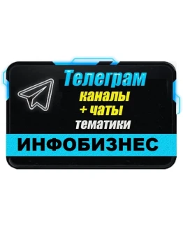 5000 чатов и каналов Телеграм тематики Инфобизнес 2025г
