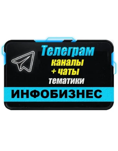 5000 чатов и каналов Телеграм тематики Инфобизнес 2025г