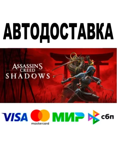 Assassins Creed Shadows STEAM Все регионы 0