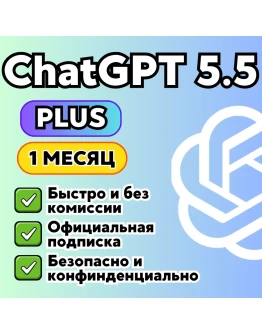 ChatGPT 5.5 PLUS/GO БЫСТРО ПРОДЛЕНИЕ 1 месяц