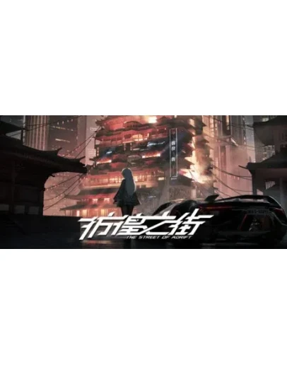 The Street of Adrift АВТОДОСТАВКА STEAM РОССИЯ