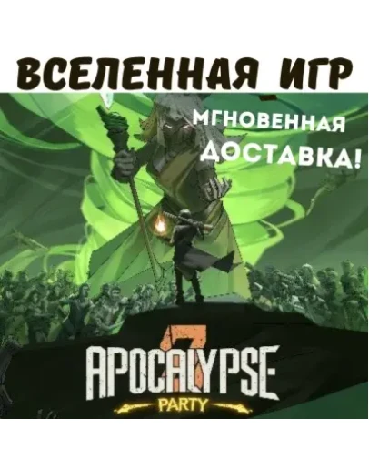 Apocalypse Party (РФ/СНГ) STEAM КЛЮЧ Apocalypse Party (РФ/СНГ) STEAM КЛЮЧ