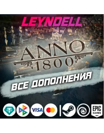 Uplay/Steam/EpicAnno 1800 ВСЕ ДОПОЛНЕНИЯ DLCРФ/МИР