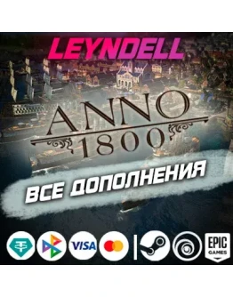 Uplay/Steam/EpicAnno 1800 ВСЕ ДОПОЛНЕНИЯ DLCРФ/МИР