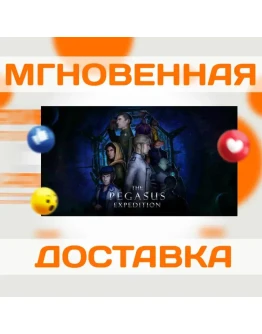 The Pegasus ExpeditionSteamВесь МирКлюч