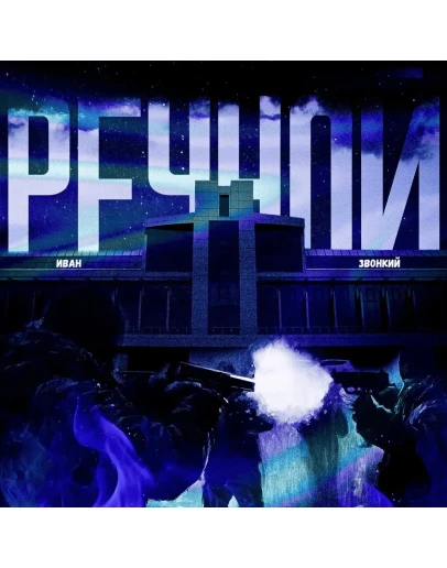 Иван звонкий - Речной Иван звонкий - Речной