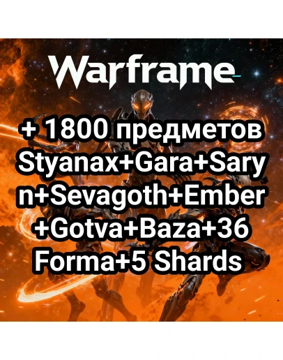 Warframe +1800 +Стинакс+Гара+Сарина+Севагот+Эмбер+Готва Warframe +1800 +Стинакс+Гара+Сарина+Севагот+Эмбер+Готва