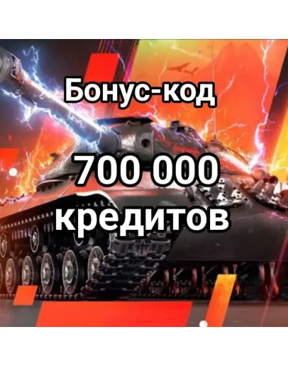 700,000 КРЕДИТОВ World of Tanks Дропс Дня Победы 700,000 КРЕДИТОВ World of Tanks Дропс Дня Победы
