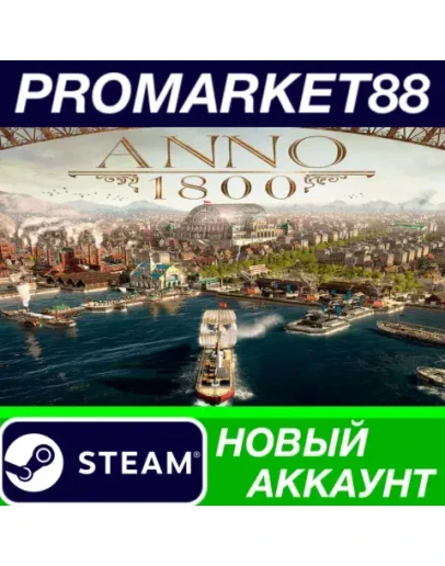 Anno 1800 Steam АККАУНТ НОВЫЙ +ПОЧТА