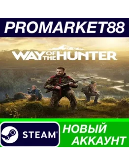 Way of the Hunter Steam АККАУНТ НОВЫЙ+ПОЧТА Way of the Hunter Steam АККАУНТ НОВЫЙ+ПОЧТА
