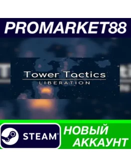 Tower Tactics: Liberation Steam АККАУНТ +ПОЧТА