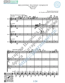 Шаланды (Ноты для 4-х гитар)