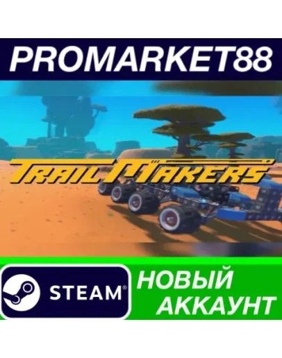 Trailmakers Steam АККАУНТ НОВЫЙ +ПОЧТА