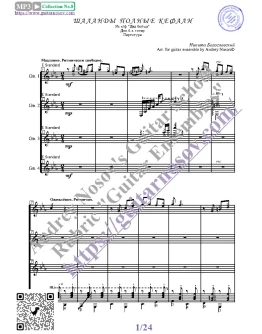 Шаланды (Ноты для 4-х гитар) Шаланды (Ноты для 4-х гитар)