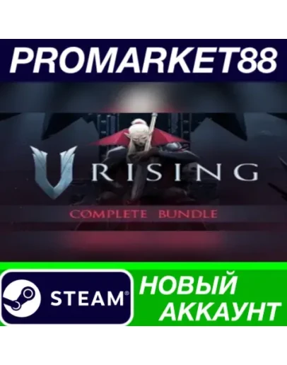 V Rising + DLC Bundle Steam АККАУНТ НОВЫЙ+ПОЧТА