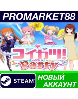 / Koikatsu Party Steam АККАУНТ НОВЫЙ+ПОЧТА