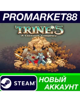 Trine 5: A Clockwork Conspiracy Steam АККАУНТ +ПОЧТА Trine 5: A Clockwork Conspiracy Steam АККАУНТ +ПОЧТА