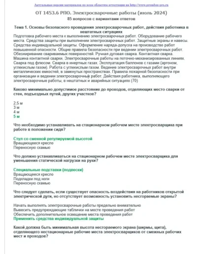 ОТ 1453.6 (июль 2024) РПО. Электросварочные работы