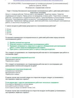 ОТ 1454.8 (июль 2024) РПО. Газосварочные и газорезатель