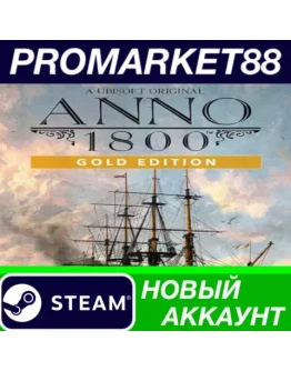 Anno 1800 Year 5 Gold Edition Steam АККАУНТ +ПОЧТА Anno 1800 Year 5 Gold Edition Steam АККАУНТ +ПОЧТА