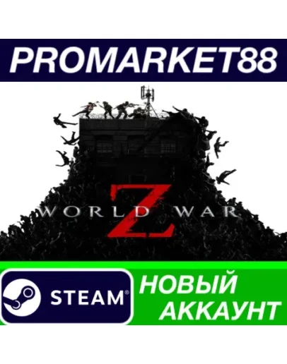 World War Z Steam АККАУНТ НОВЫЙ +ПОЧТА World War Z Steam АККАУНТ НОВЫЙ +ПОЧТА