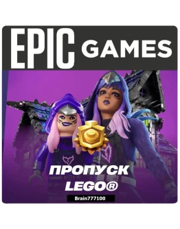 Fortnite пропуск LEGO Xbox/PS/Epic/PC