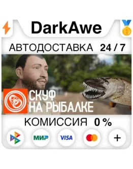 Скуф на рыбалке STEAMRU АВТОДОСТАВКА 0 Скуф на рыбалке STEAMRU АВТОДОСТАВКА 0