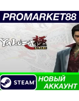 Yakuza Kiwami Steam АККАУНТ НОВЫЙ +ПОЧТА Yakuza Kiwami Steam АККАУНТ НОВЫЙ +ПОЧТА