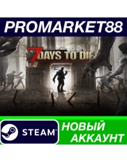 7 Days to Die Steam АККАУНТ НОВЫЙ +ПОЧТА 7 Days to Die Steam АККАУНТ НОВЫЙ +ПОЧТА