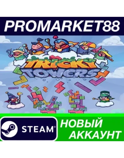 Tricky Towers Steam АККАУНТ НОВЫЙ +ПОЧТА Tricky Towers Steam АККАУНТ НОВЫЙ +ПОЧТА