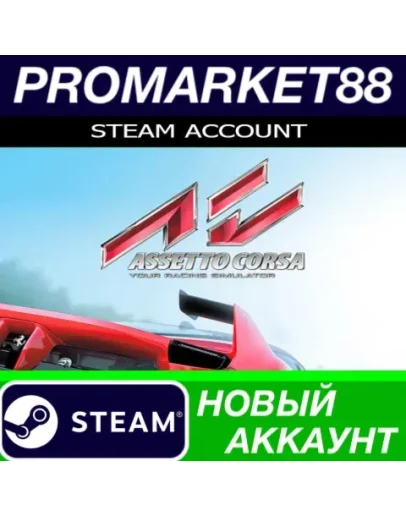 Assetto Corsa Steam АККАУНТ НОВЫЙ +ПОЧТА