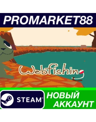 WEBFISHING Steam АККАУНТ НОВЫЙ +ПОЧТА WEBFISHING Steam АККАУНТ НОВЫЙ +ПОЧТА