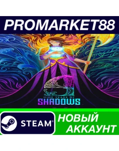 9 Years of Shadows Steam АККАУНТ НОВЫЙ+ПОЧТА 9 Years of Shadows Steam АККАУНТ НОВЫЙ+ПОЧТА