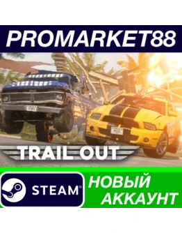 TRAIL OUT Steam АККАУНТ НОВЫЙ +ПОЧТА