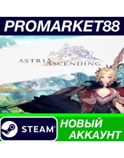 Astria Ascending Steam АККАУНТ НОВЫЙ+ПОЧТА Astria Ascending Steam АККАУНТ НОВЫЙ+ПОЧТА